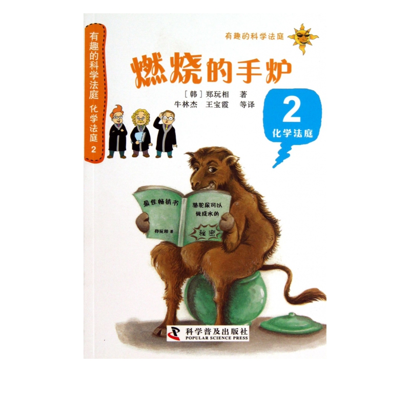 燃烧的手炉(2化学法庭)/有趣的科学法庭