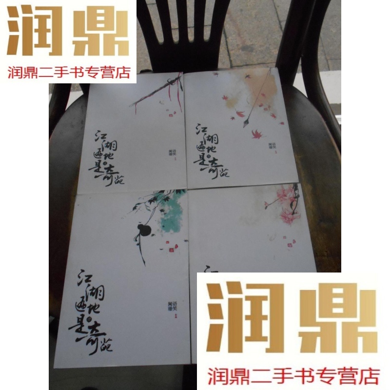 【二手九成新】江湖遍地是奇葩(4本一套)
