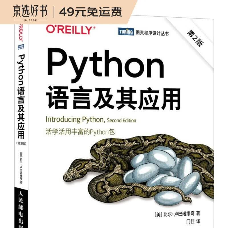 Python语言及其应用(第2版)（图灵出品）