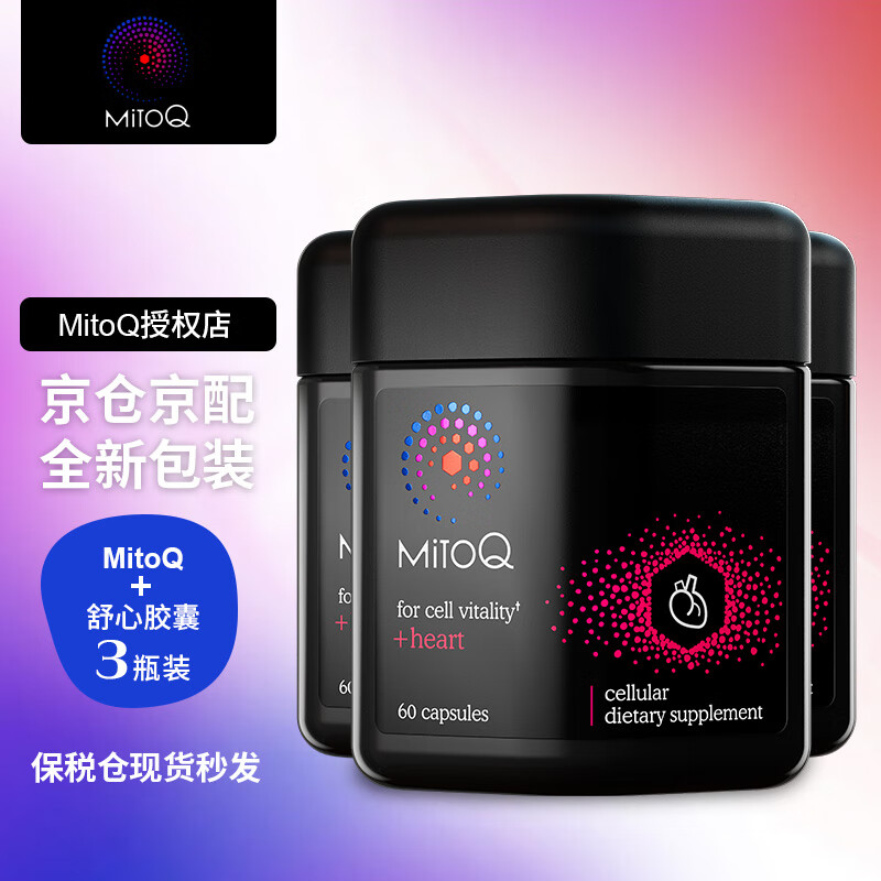 mitoq舒心胶囊辅酶q10左旋肉碱新西兰进口还原型 舒心胶囊 3瓶装