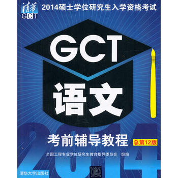 2014硕士学位研究生入学资格考试 GCT语文考前辅导教程 程翔 978730235560