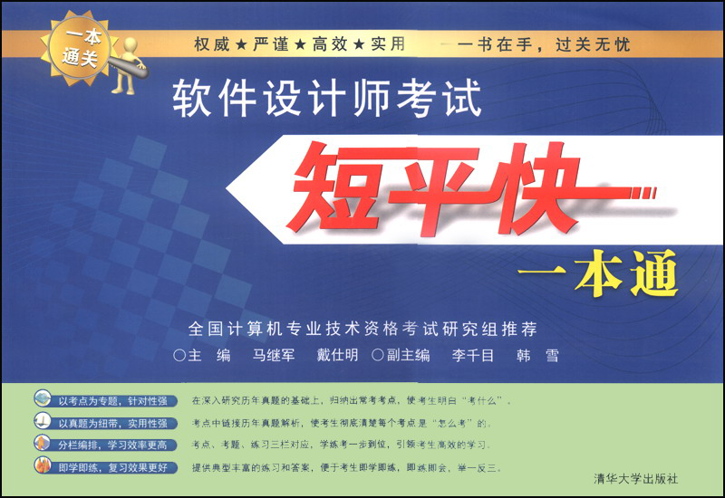 软件设计师考试短平快一本通