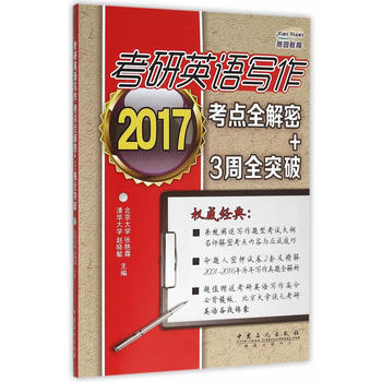 考研英语写作考点全解密+3周全突破 赵晓敏 9787511437280 中国石化出版社有限公司