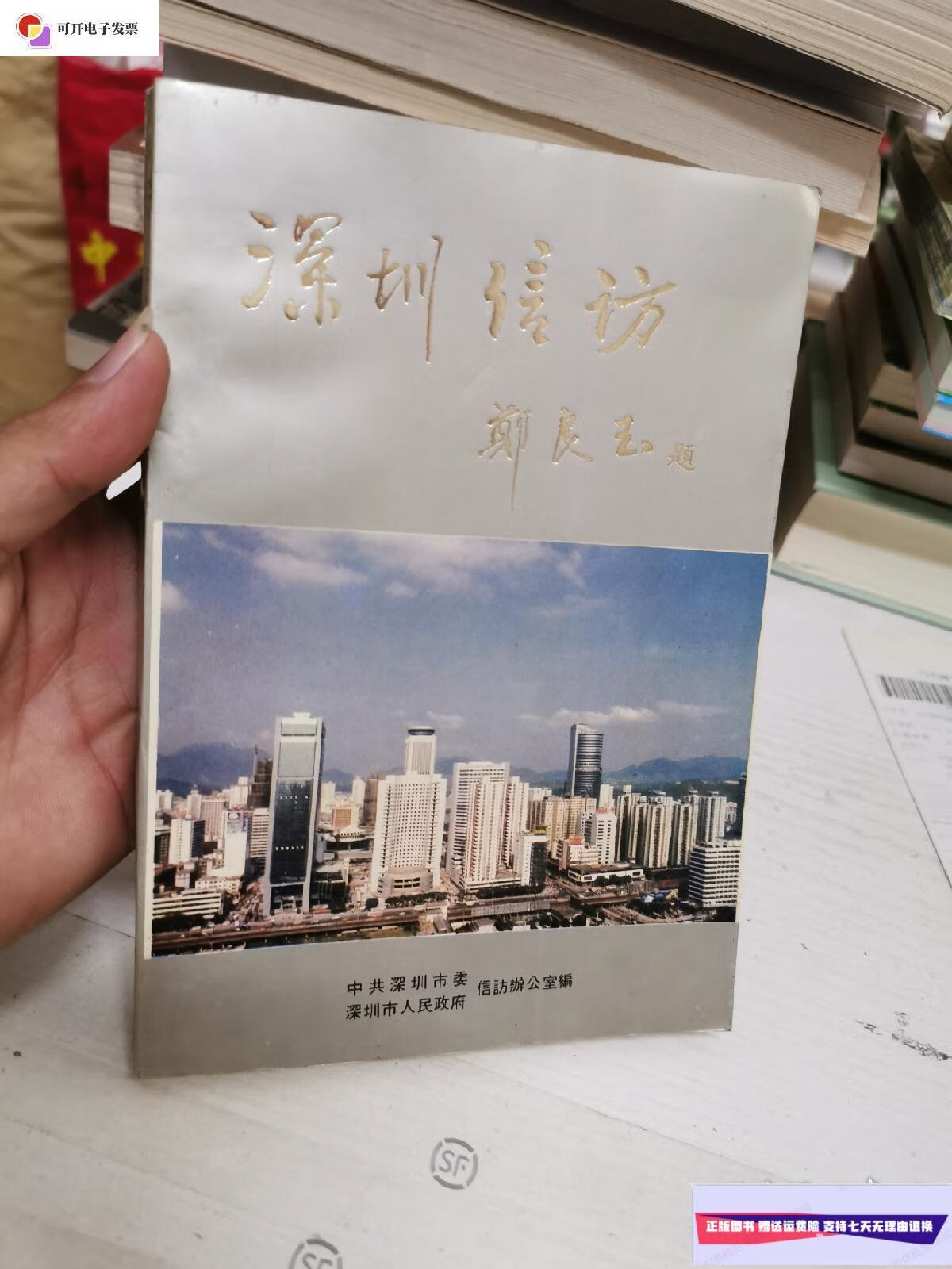 【二手9成新】深圳信访 /郑良玉 海天出版社