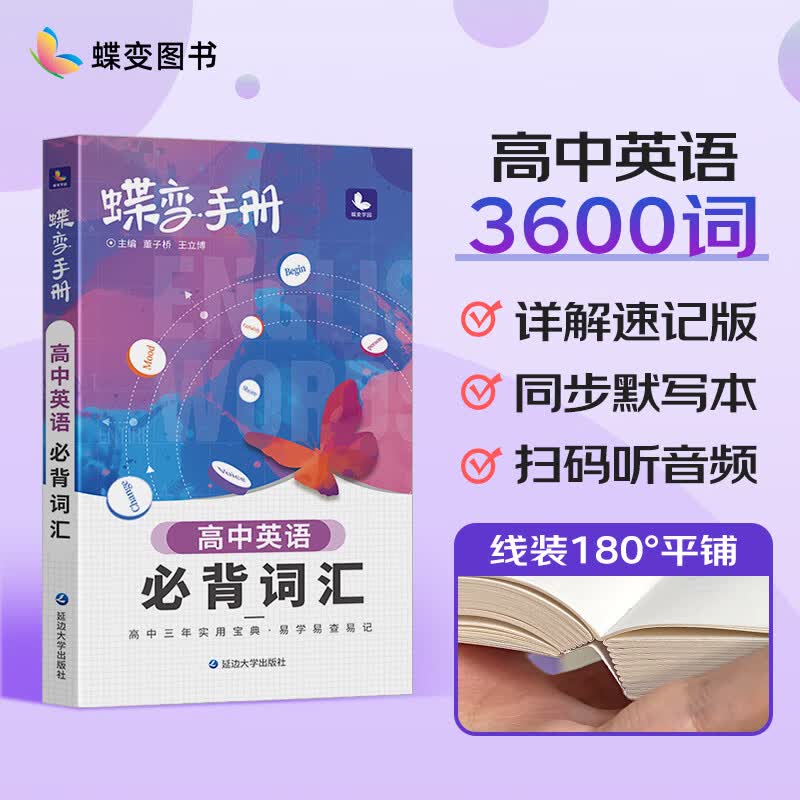 蝶变 手册高中英语必背词汇3500乱序掌中宝口袋书 高考考纲单词背诵小本册子随身记背神器 【手册】单词
