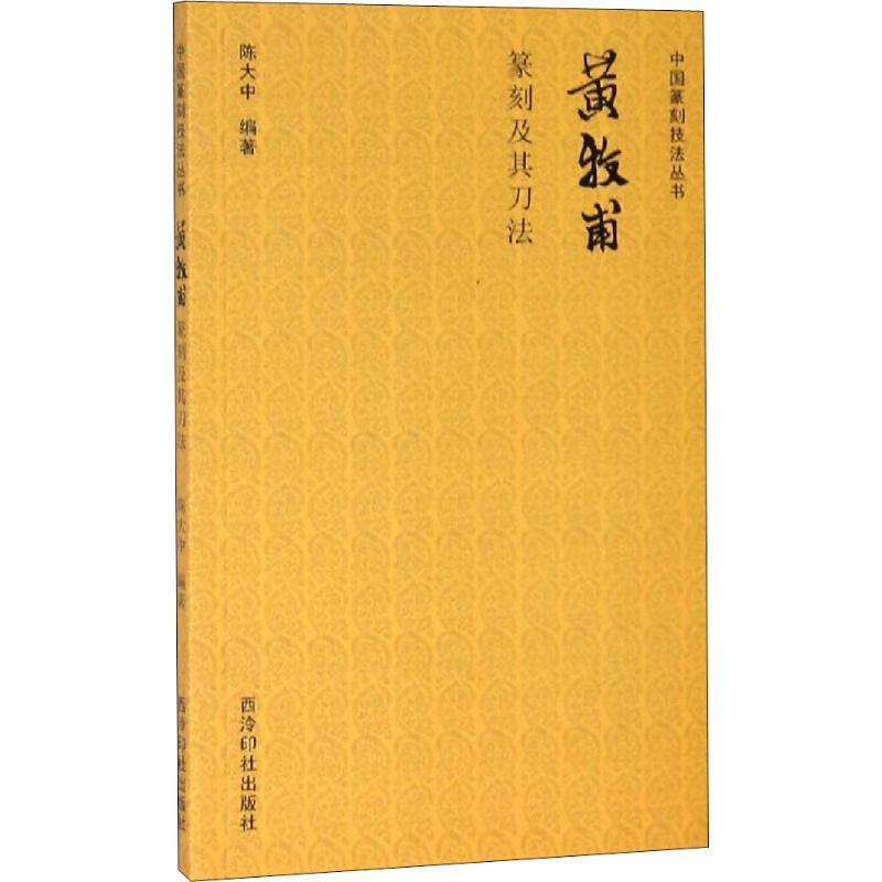 黄牧甫篆刻及其刀法