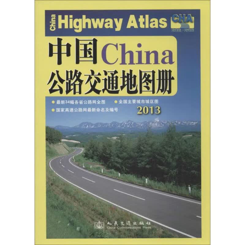 中国公路交通地图册(2013年版) 人民交通出版社 人民交通出版社 编 书籍