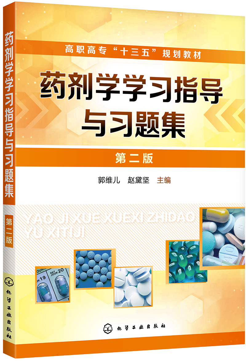 药剂学学习指导与习题集（第二版）（郭维儿）