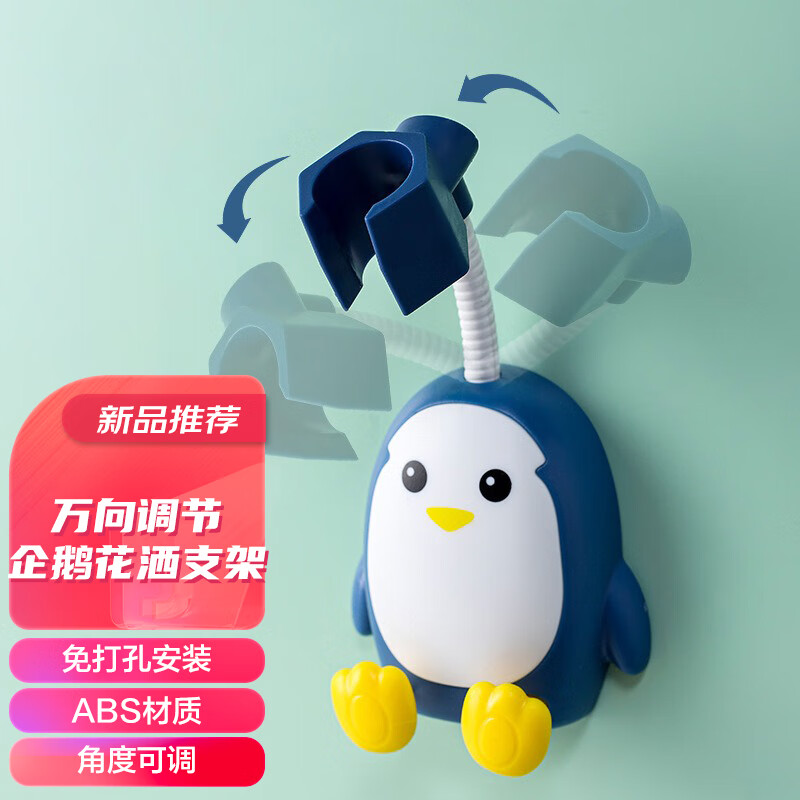 乐贴（LOTI）卡通企鹅花洒支架免打孔万向调节淋浴喷头固定底座蓝色
