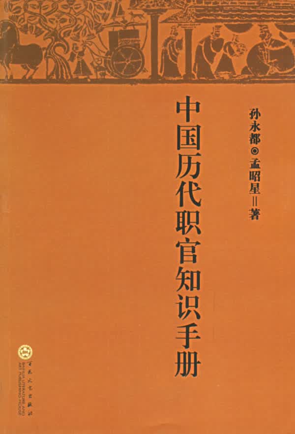 中国历代职官知识手册【正版图书】