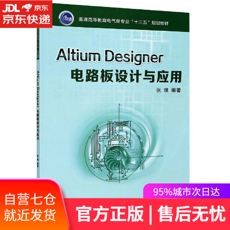 【新华书店】Altium Designer电路板设计与应用 西安交通大学出版社