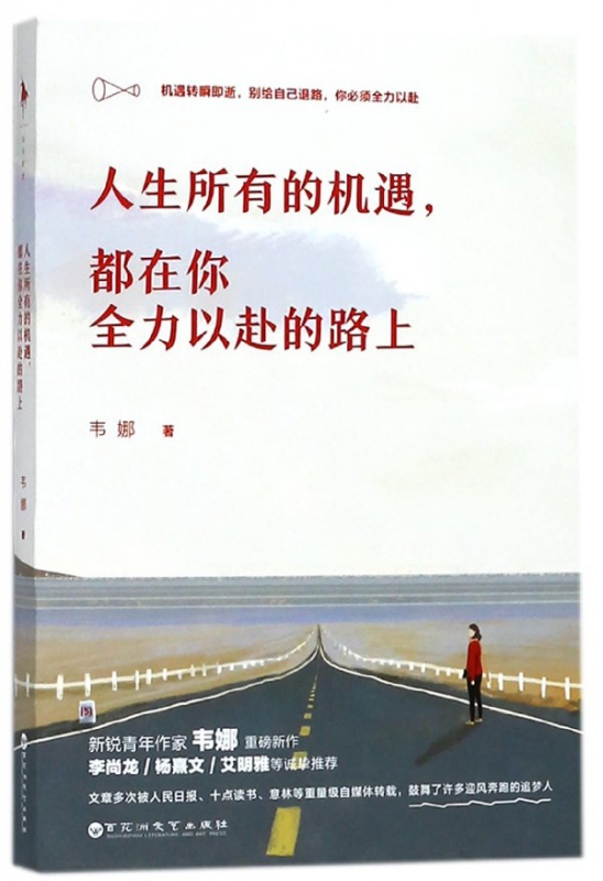 人生所有的机遇，都在你全力以赴的路上