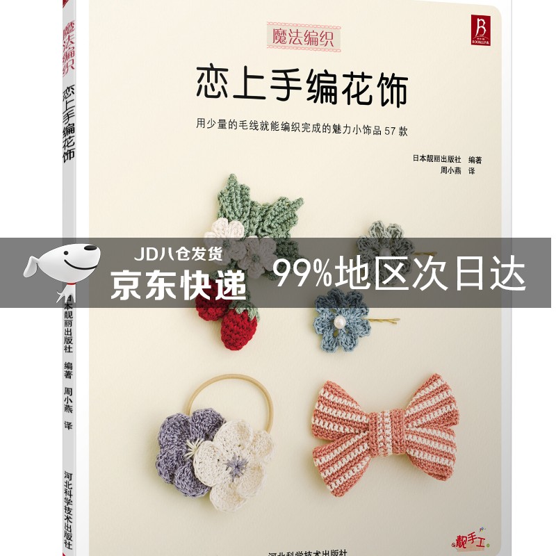 恋上手编花饰