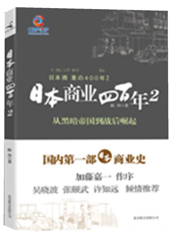 日本商业四百年2【正版图书】