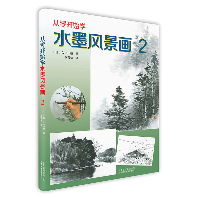 【包邮】从零开始学水墨风景画2 久山一枝 水墨风景画的入门教程 山水