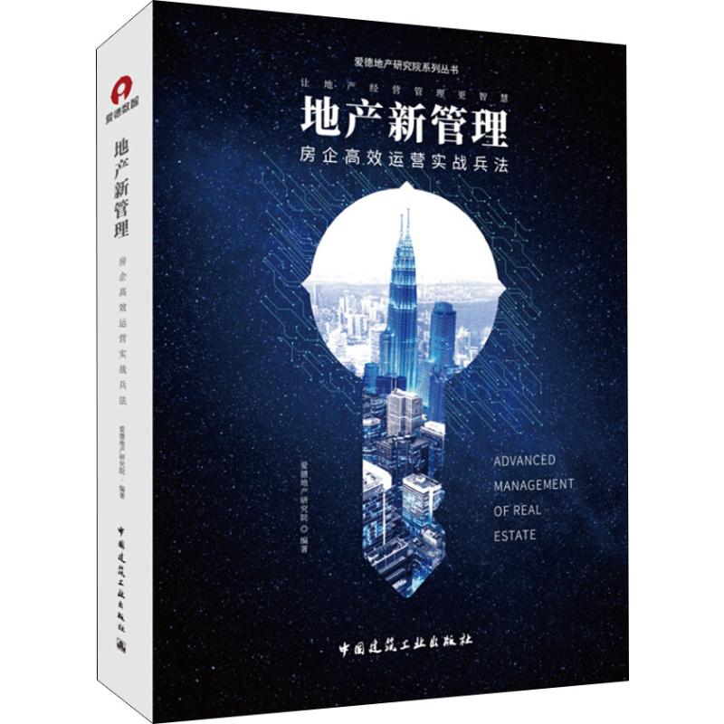 地产新管理 房企高效运营实战兵法