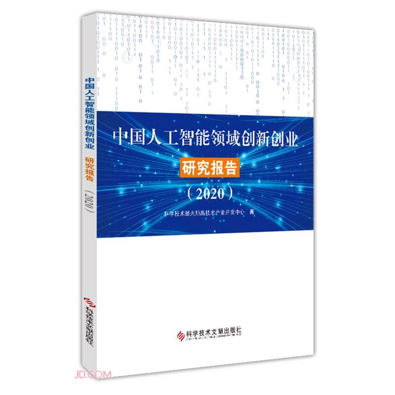 中国人工智能领域创新创业研究报告（2020）