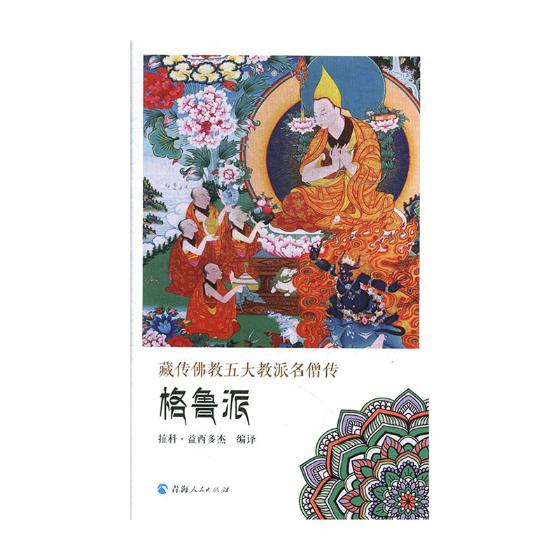 藏传佛教五大教派名僧传:格鲁派/传记/书