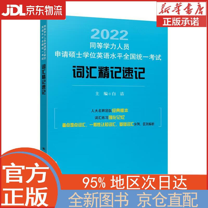 【新华正版书籍】同等学力人员申请硕士学位英语水平全国统一考试词汇精记速记 白洁 中国人民大学出版社