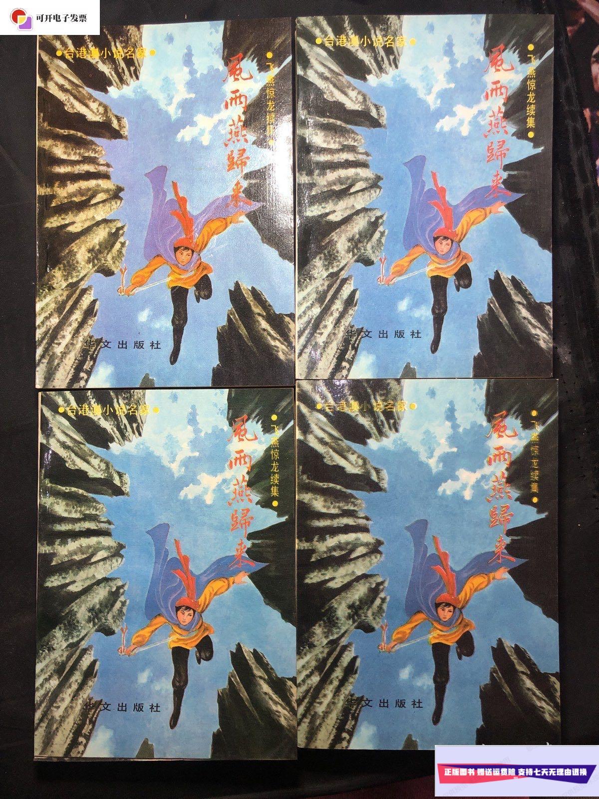 【二手9成新】风雨燕归来1-4册全飞燕惊龙续集 /卧龙生 华文出版社