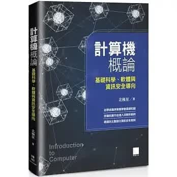 预售 北极星 计算器概论：基础科学、软件与信息安全导向 博硕