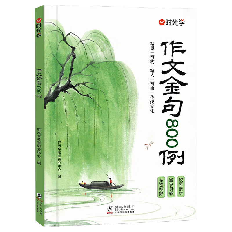 【时光学】作文金句800例高分作文素材 小学生高分优秀作文范文金句好词好句积累写作技巧