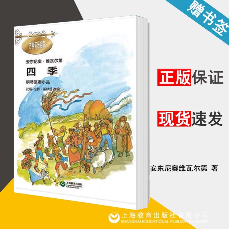 钢琴演奏小品 四季(附cd一张) 安东尼奥维瓦尔第  上海教育出版社