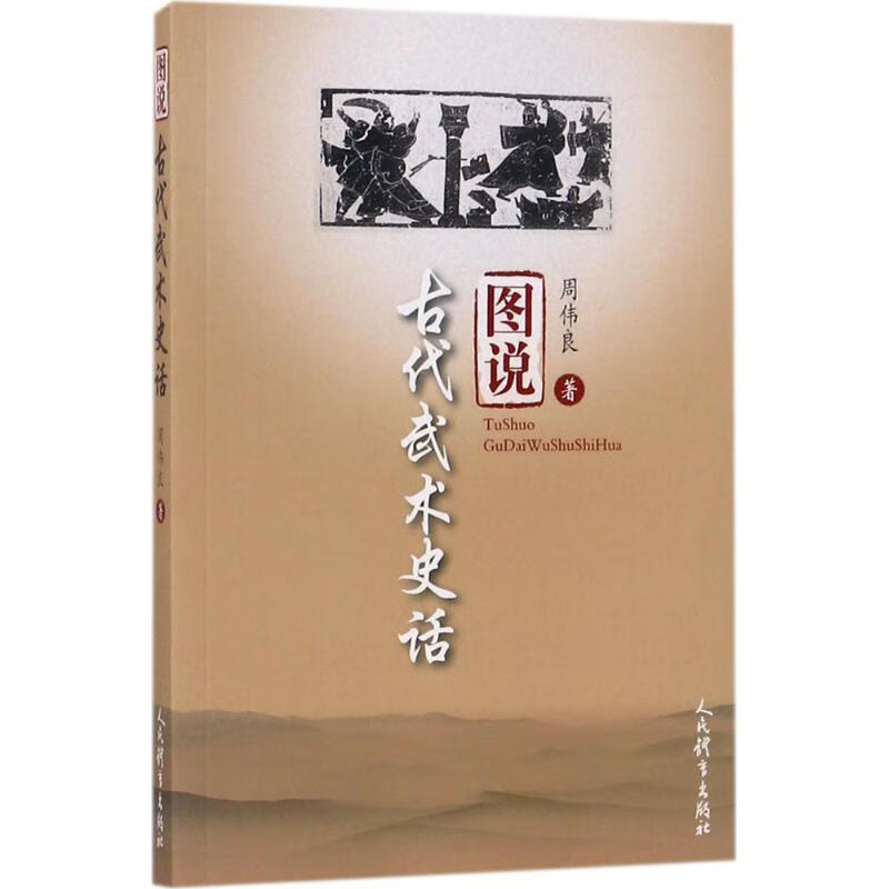 图说古代武术史话 周伟良 书籍