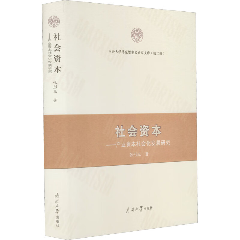社会资本:产业资本社会化发展研究/南开大学马克思主义研究文库(第二
