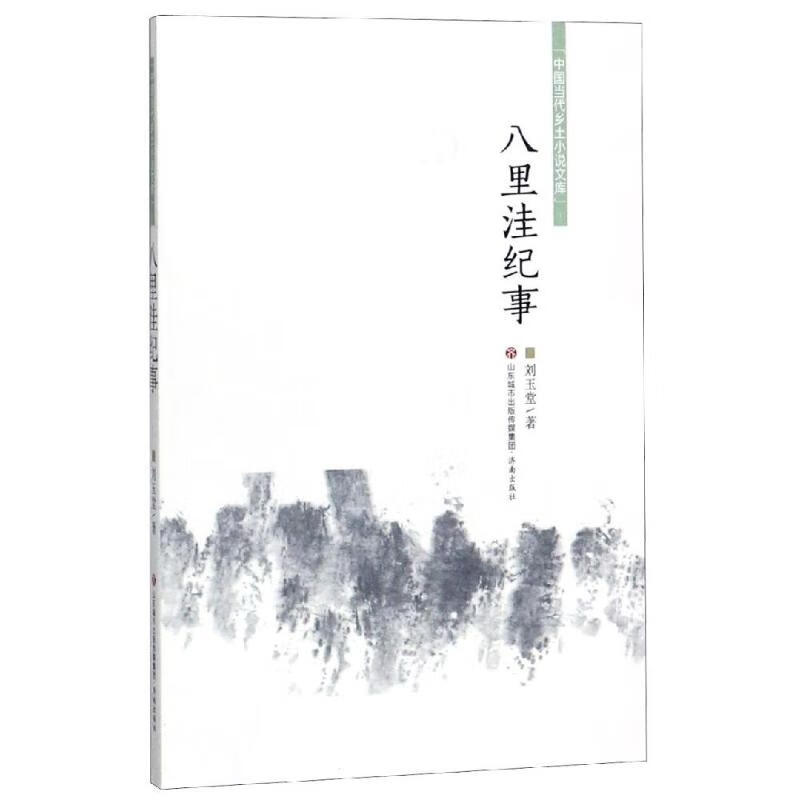 八里洼纪事/中国当代乡土小说文库