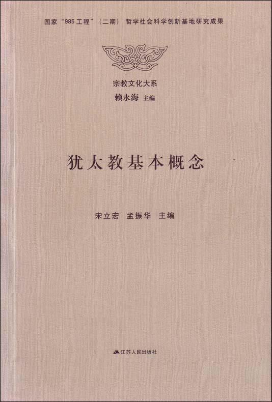 犹太教基本概念 宋立宏等主编【正版】