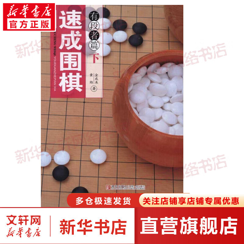 速成围棋 有段者篇(下) 21世纪新概念 全国超500家培训机构围棋教材 黄焰 (韩)金成来 青岛出版社