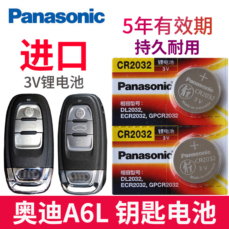 挚赫格松下电池适用0718款 奥迪a6车钥匙电池 a6l汽车遥控器电池 cr