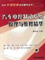 汽车电控制动系统原理与维修精华 本社【书