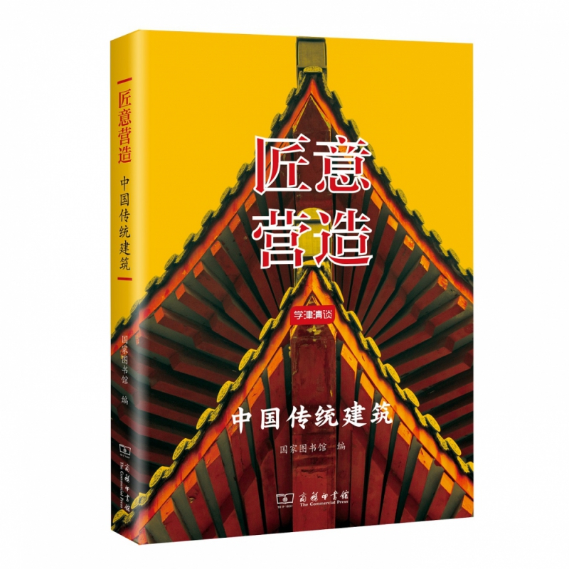 匠意营造(中国传统建筑学津清谈)