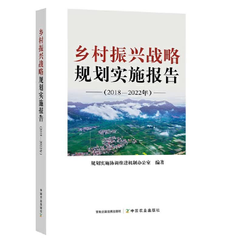 乡村振兴战略规划实施报告（2018—2022年）怎么样,好用不?