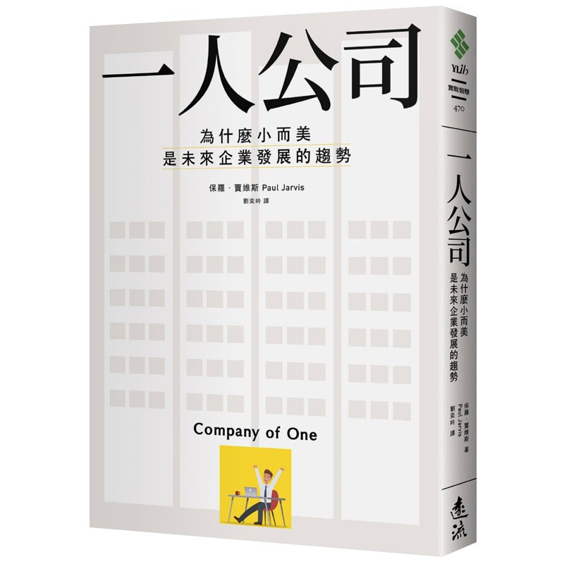 【现货】一人公司：为什么小而美是未来企业发展的趋势 商业企业经管经济 港台原版图书籍保罗贾维斯善本图书