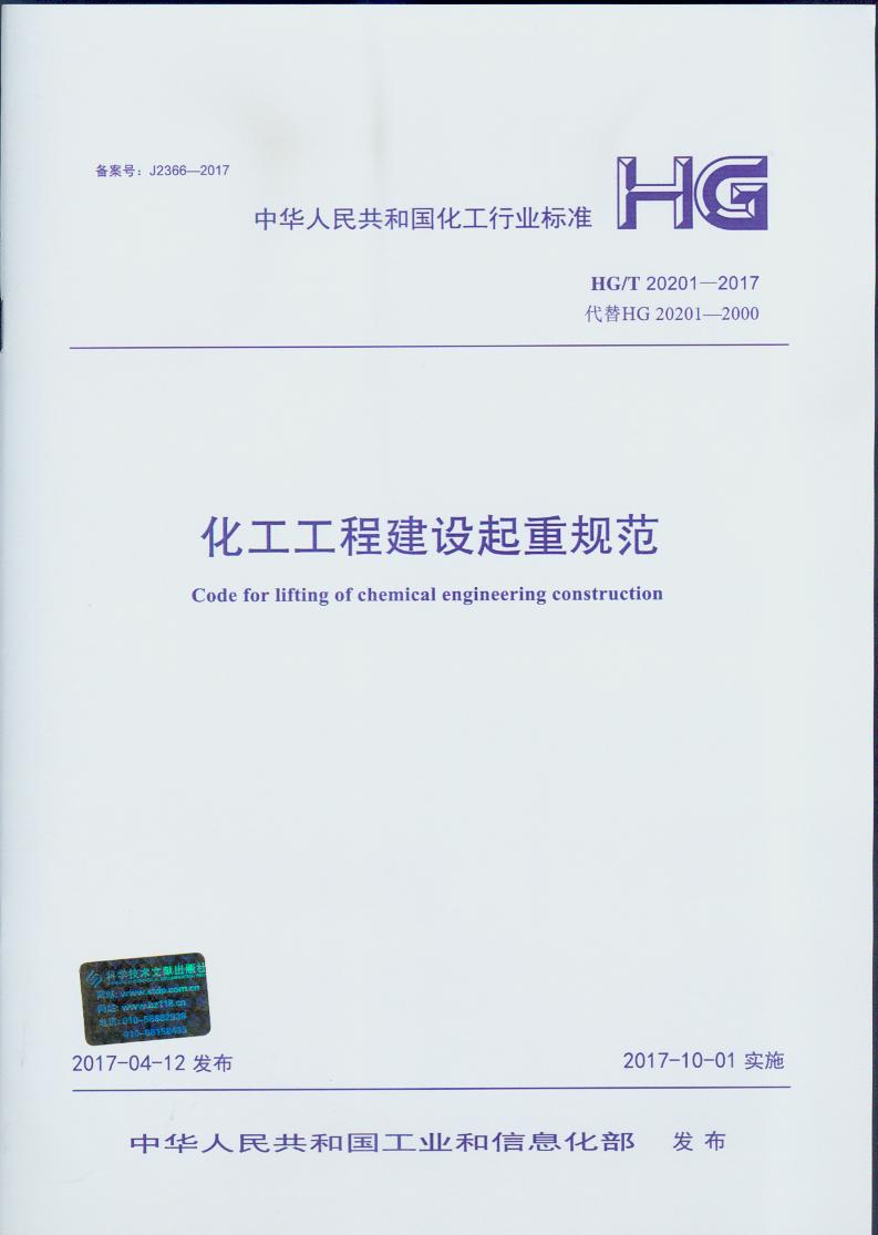 HG/T 20201-2017 化工工程建设起重规范