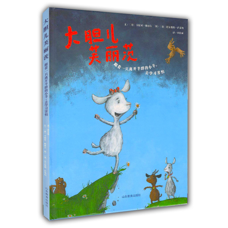 大胆儿芙丽茨 世界精美儿童绘本3-6岁儿童读物 幼儿绘本