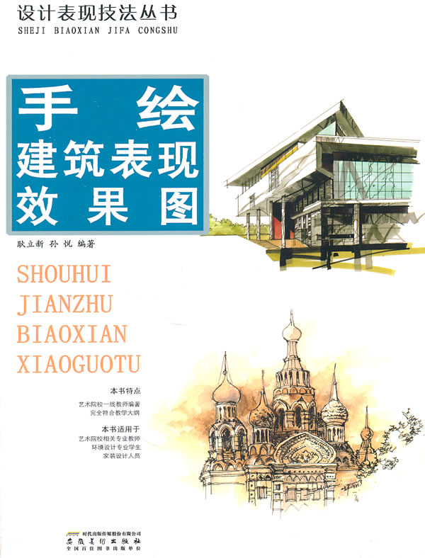 设计表现技法丛书 手绘建筑表现效果图【放心选购】