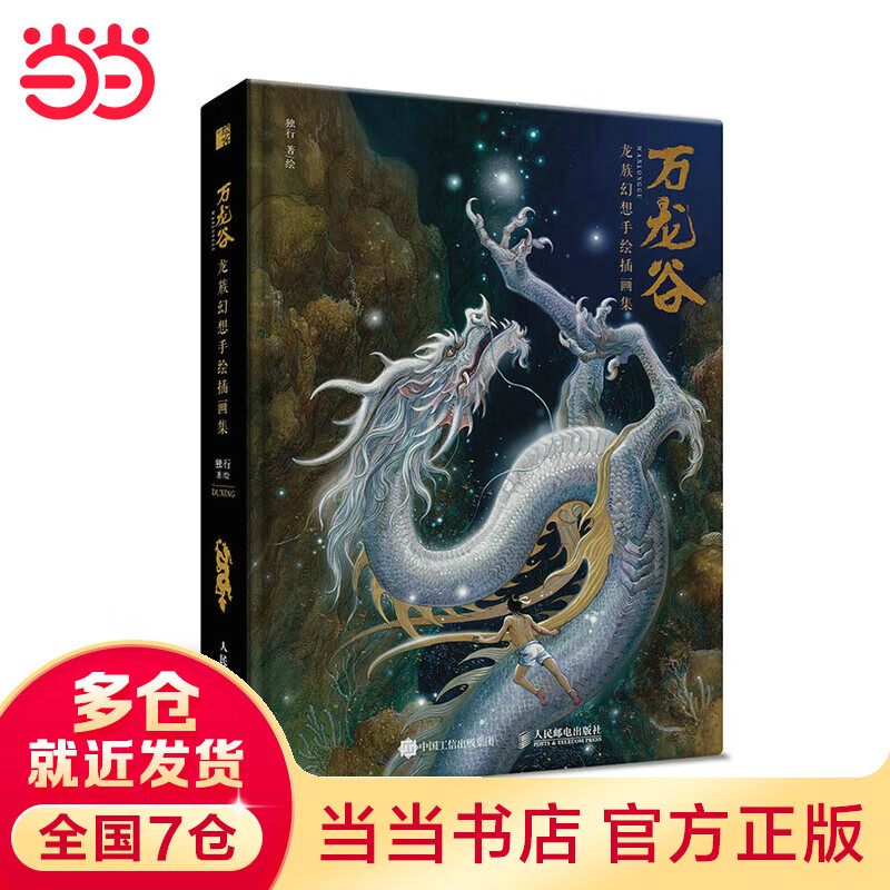 当当万龙谷 龙族幻想手绘插画集