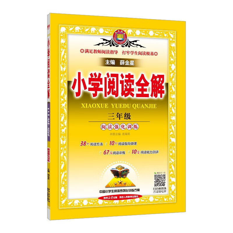 小学阅读全解 三年级 通用版 2023版 薛金星、阅读专项练习、提升阅读能力