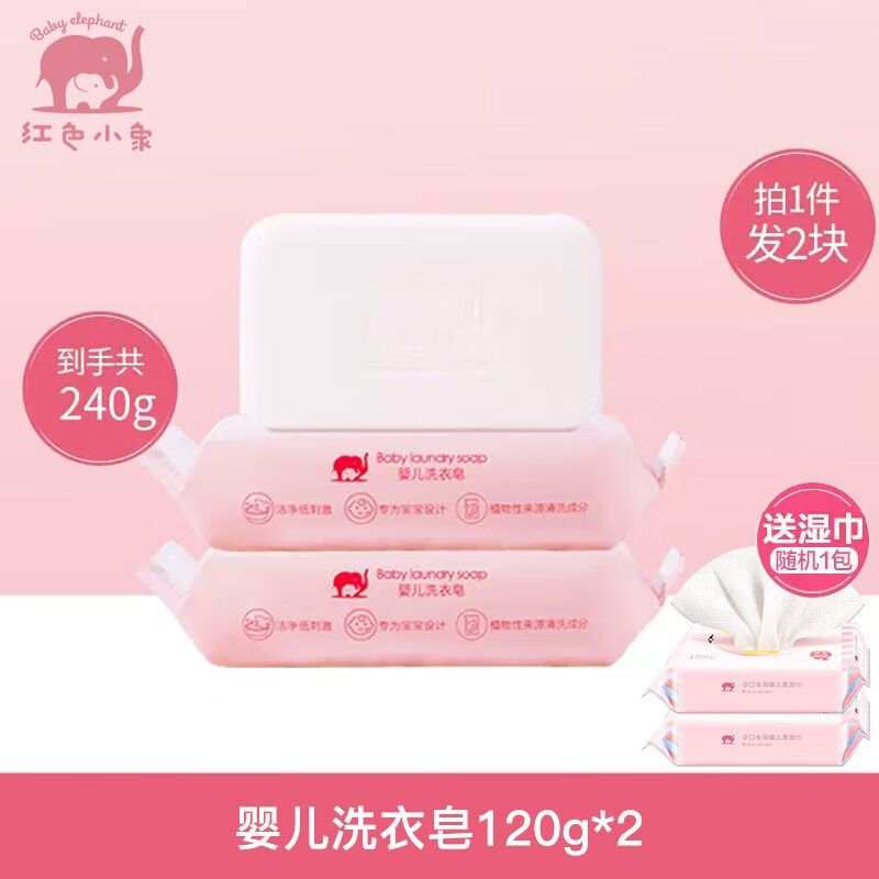 红色小象洗衣皂婴儿洗衣皂新生婴幼儿宝宝专用肥皂去渍bb皂官方 婴儿洗衣皂120g【2块装】