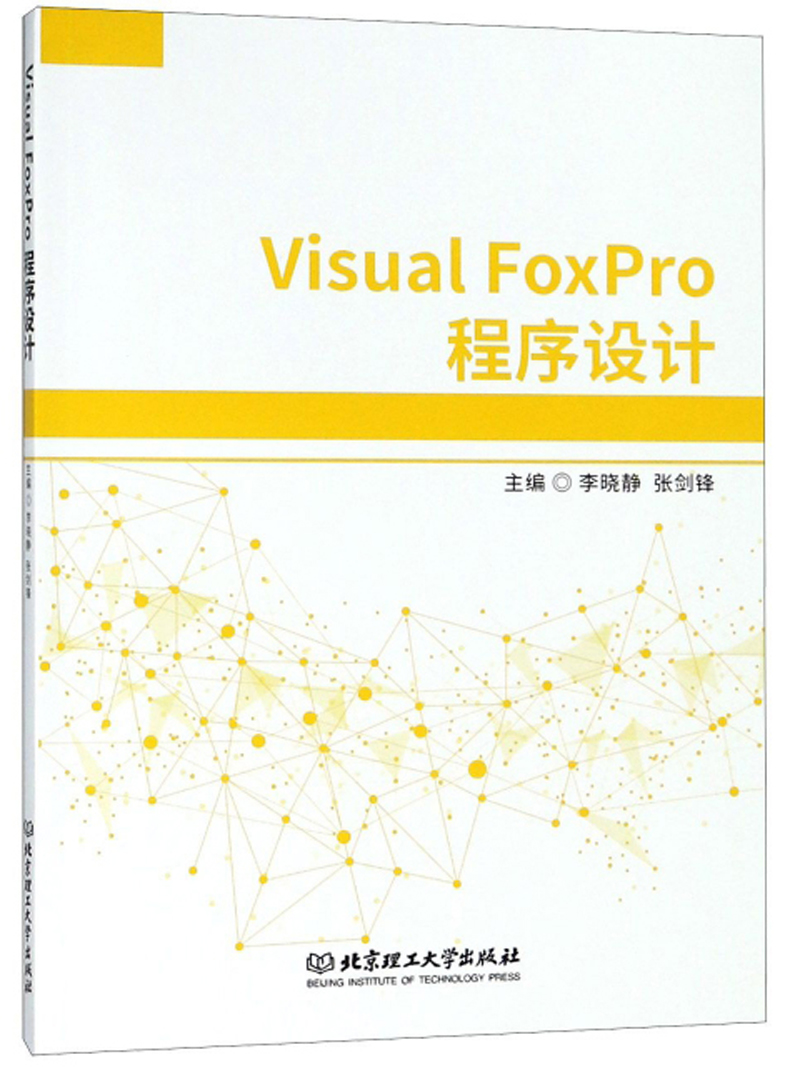 Visual FoxPro程序设计