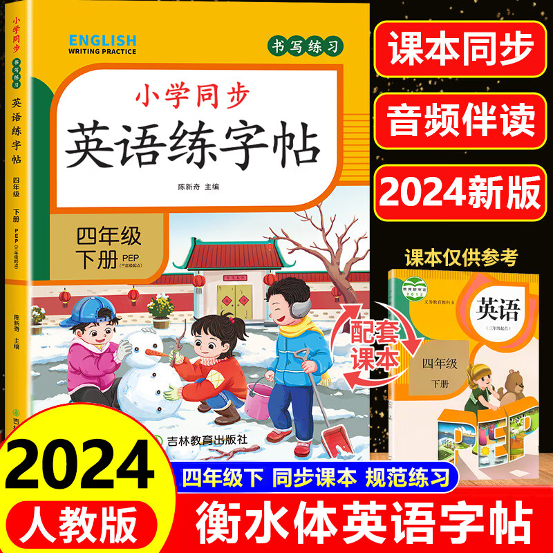 四年级下册英语字帖 衡水体 人教版pep课本同步练字帖小学生专用 四年级下册衡水体英语练字帖 英语练字帖