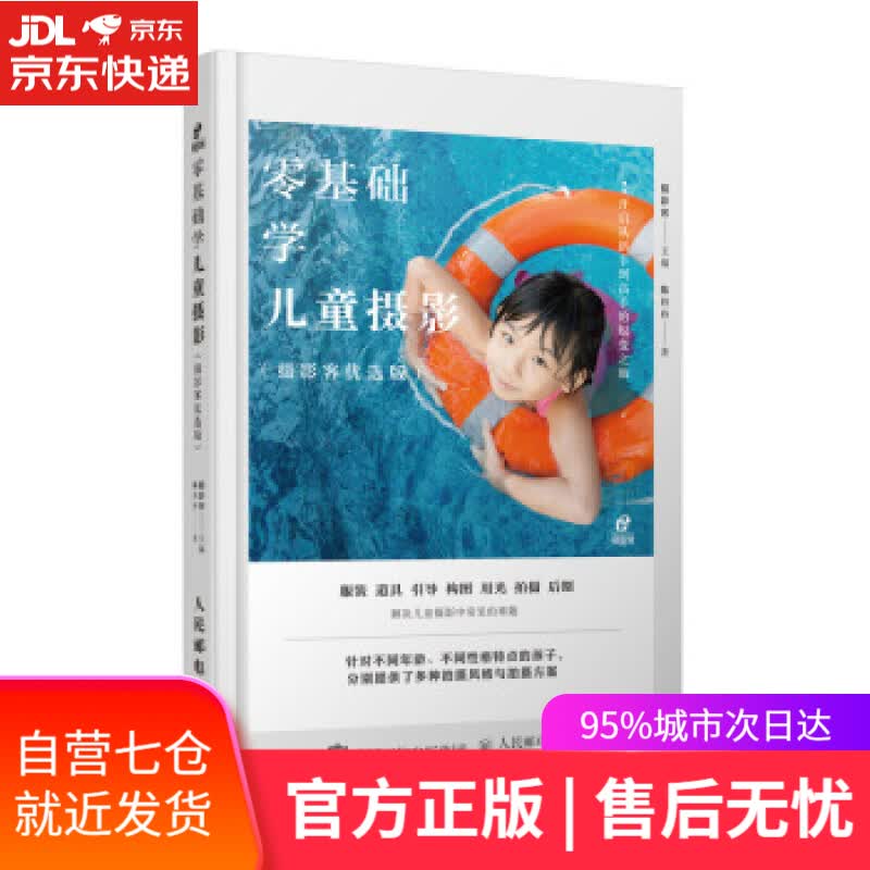 【新华书店】零基础学儿童摄影 摄影客 著 人民邮电出版社