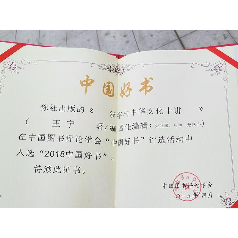 汉字与中华文化十讲【正版图书】