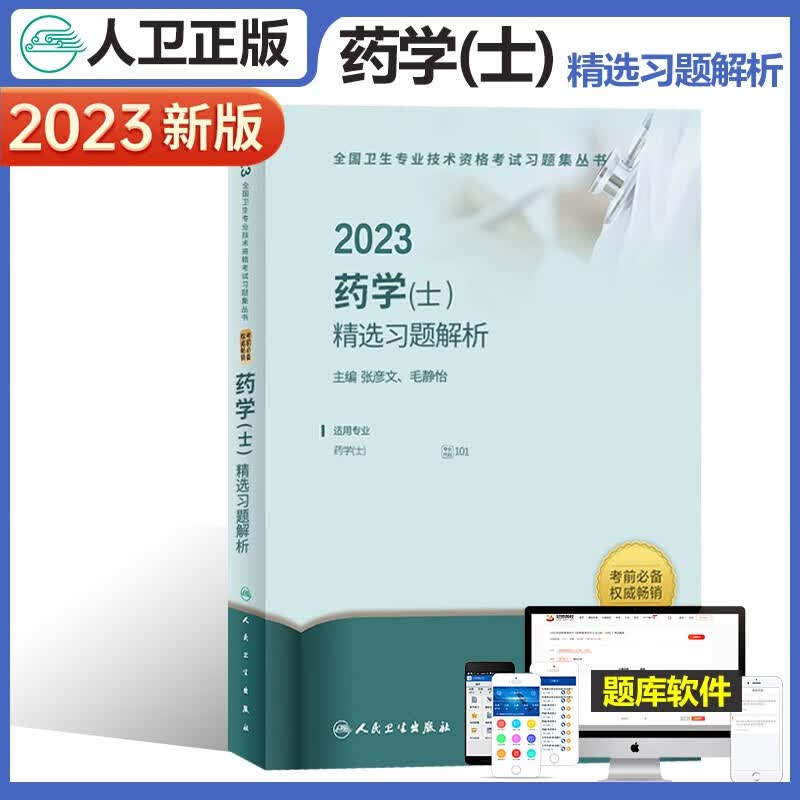药士考试用书人卫版2024年初级药士资格考试药学士指导教材+精选习题解析+同步练习题集+模拟试卷中级职称2023药剂师士军医版历年真题执业主管西药中药药学师资料丁震 【官方】精选习题解析