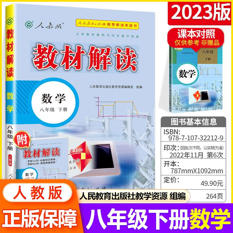 【科目可选】2023秋中学教材解读八年级上下册全套教材全解初二教辅资料书 8年级下册 数学