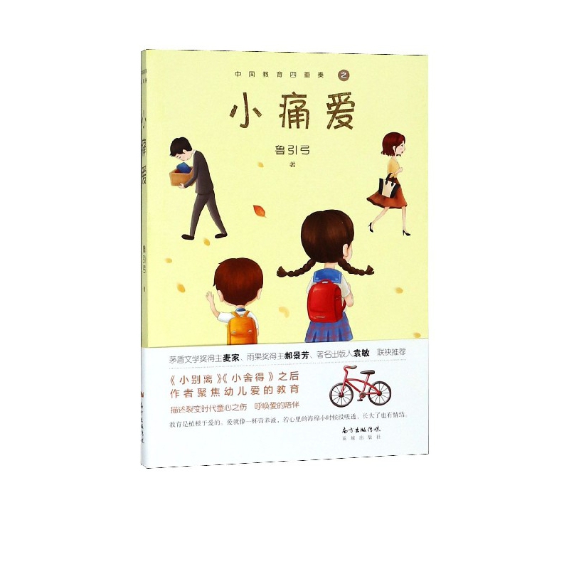 【官方正版】小痛爱/中国教育四重奏 教育四重奏
